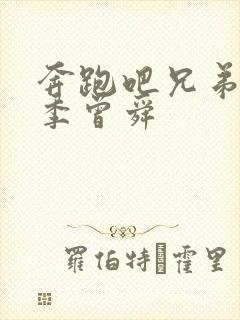 奔跑吧兄弟第八季曾舜