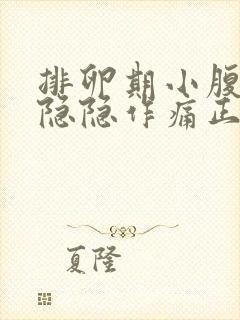 排卵期小腹一侧隐隐作痛正常吗