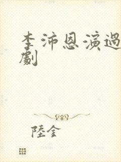 李沛恩演过哪些剧