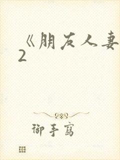 《朋友人妻滋味2