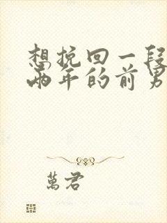 想挽回一段分手两年的前男友封面