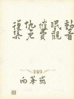 复仇催眠动漫全集免费观看