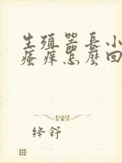 生殖器长小颗粒瘙痒怎么回事封面