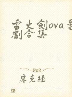 雷火剑ova番剧合集