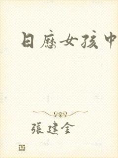 日历女孩中字封面