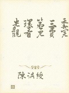 光环第三季在线观看免费完整版高清