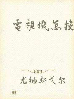 电视机怎投屏啊