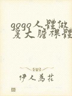 gogo人体做爰大胆裸体网站