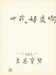 艹我好爽啊啊啊