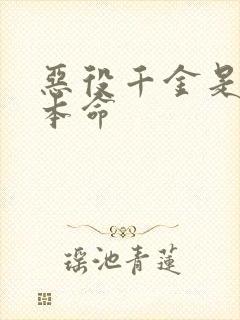 恶役千金是王子本命封面