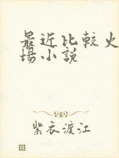 最近比较火的官场小说