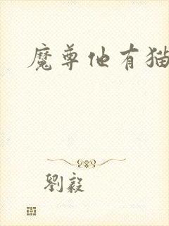 魔尊他有猫了封面