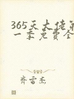365天大佬第一季免费全集