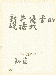 新井优香av在线播放