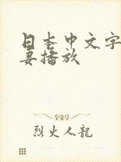 日本中文字幕人妻播放