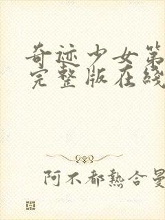 奇迹少女第三季完整版在线观看高清