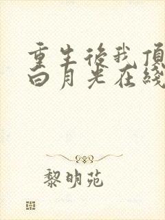 重生后我顶替了白月光在线版