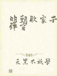 明朝败家子 无弹窗