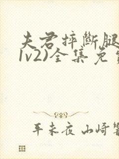 夫君摔断腿后(1v2)全集免费阅读