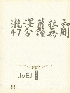 泷泽萝拉和黑人47分钟无删减封面