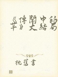 《传闻中的陈芊芊》大结局