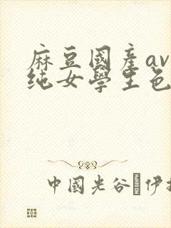 麻豆国产av清纯女学生色诱老师封面