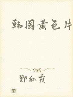 韩国黄色片一级