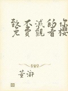 致不灭的你全集免费观看樱花动漫