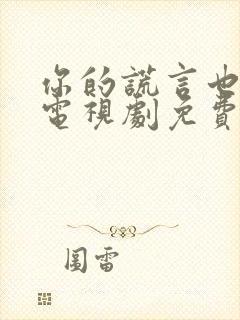 你的谎言也动听电视剧免费观看在线播放