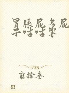 胃胀屁多屁响肚子咕咕响