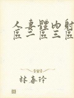 人妻体内射精一区二区三区四区