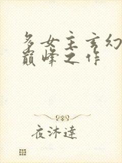 多女主玄幻小说巅峰之作