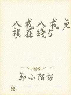 八戒八戒免费影视在线5封面