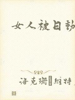 女人被日动态图封面