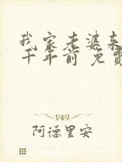 我家老婆来自一千年前 免费漫画版