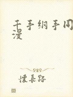 千手纲手同人动漫