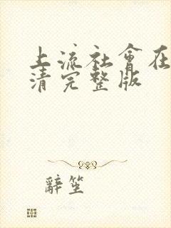 上流社会在线高清完整版