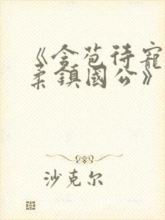 《含苞待宠花婉柔镇国公》