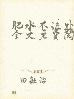 肥水不流外人田全文免费阅读全本免费阅读