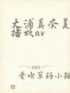 大浦真奈美在线播放av