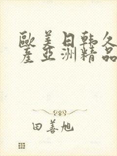 欧美日韩久久国产亚洲精品封面