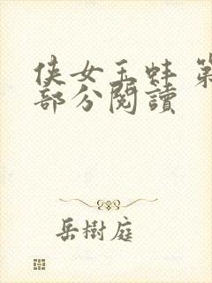 侠女玉蚌 第1部分阅读