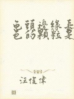 龟头边缘长了白色的颗粒是什么