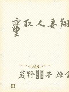 寝取人妻翔田千里