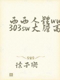 西西人体www303sw大胆高清