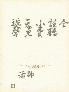 遮天小说全集有声免费听