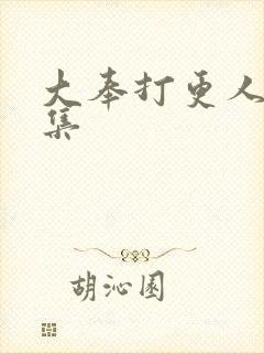 大奉打更人27集