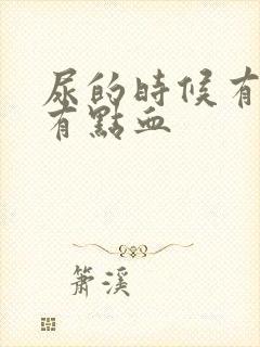 尿的时候有点疼有点血封面