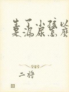 生了小孩以后总是漏尿怎么办封面