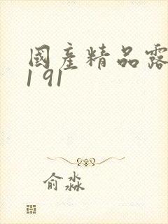 国产精品露脸91 91封面